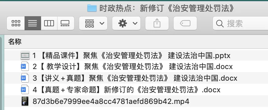中考道法热点专题七:必考点之新修订《治安管理处罚法》一文全掌握(课件+教案+讲义+专家原创命题+真题) 第1张