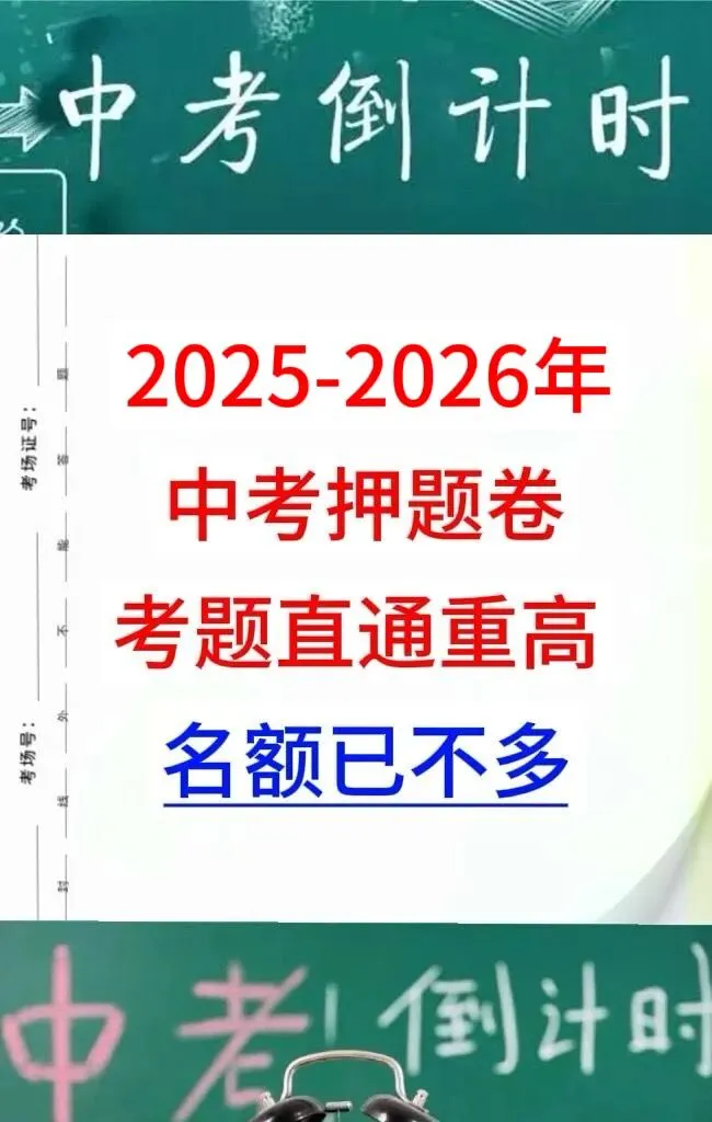 中考临近,别乱刷卷,尽量刷贴你们当地的题 第1张