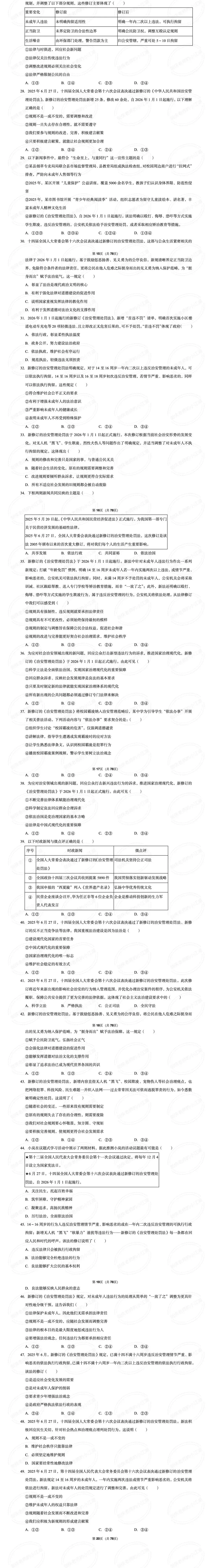 中考道法热点专题七:必考点之新修订《治安管理处罚法》一文全掌握(课件+教案+讲义+专家原创命题+真题) 第10张