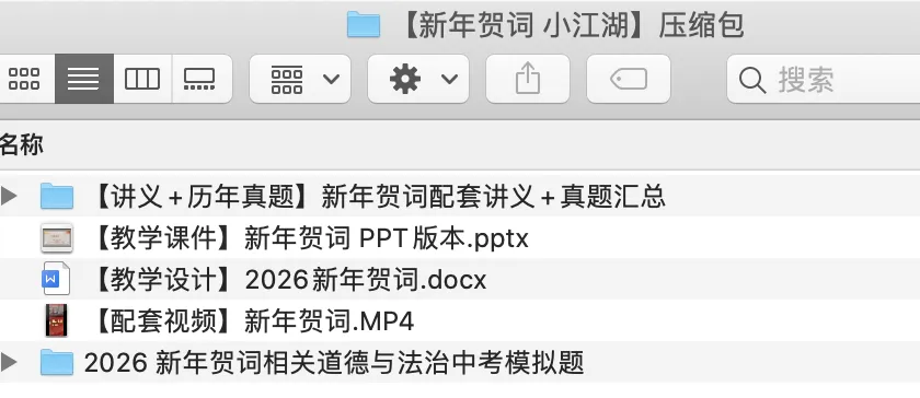 中考道法热点专题四:必考点《2026年新年贺词》(课件+教案+讲义+真题+模考题) 第1张