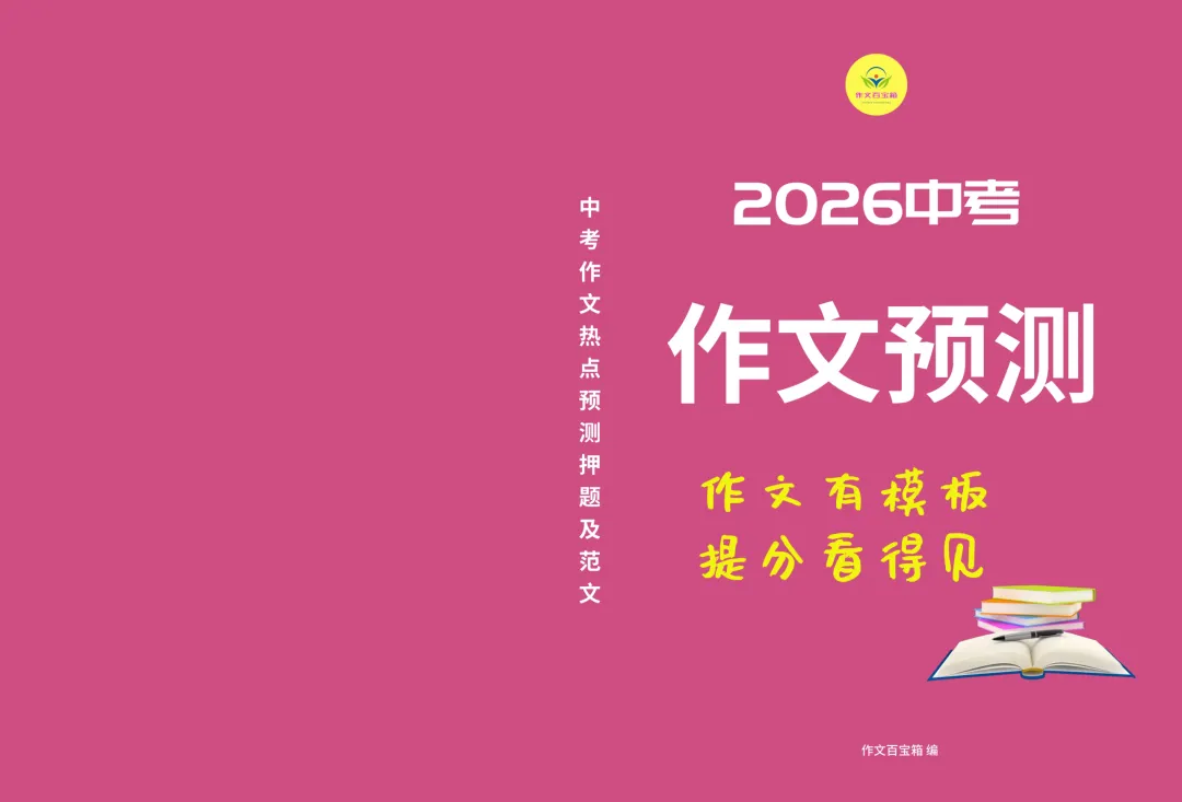 2026中考作文模拟题及范文:告别 ______(中考终极押题作文资料火爆出炉!八年连中!,你说中不中!) 第3张 2026中考作文模拟题及范文:告别 ______(中考终极押题作文资料火爆出炉!八年连中!,你说中不中!) 第3张