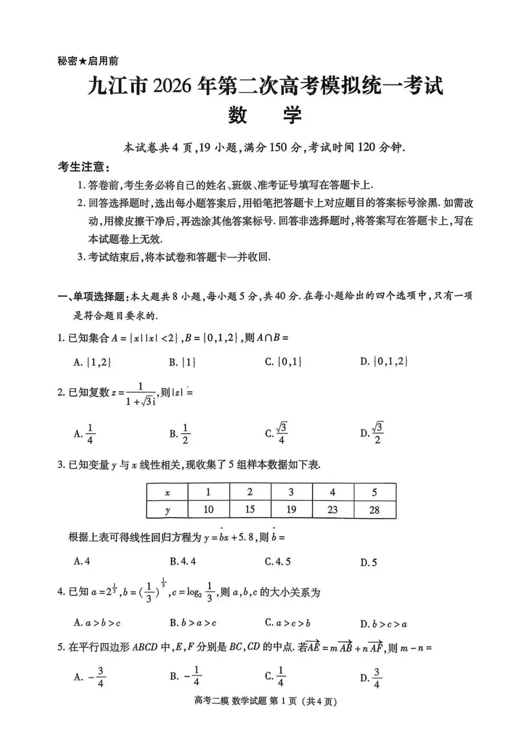 【九江高考】2026九江二模数学试卷含答案解析! 第3张