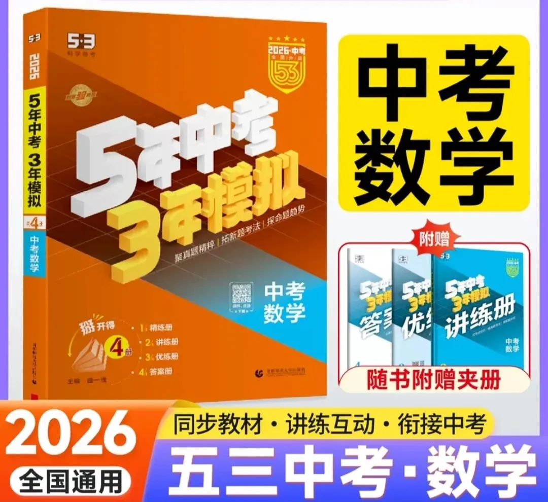 2026版《5年中考3年模拟》(53中考总复习)(语文、数学、英语、物理、化学、历史、道法、地理、生物) 第3张