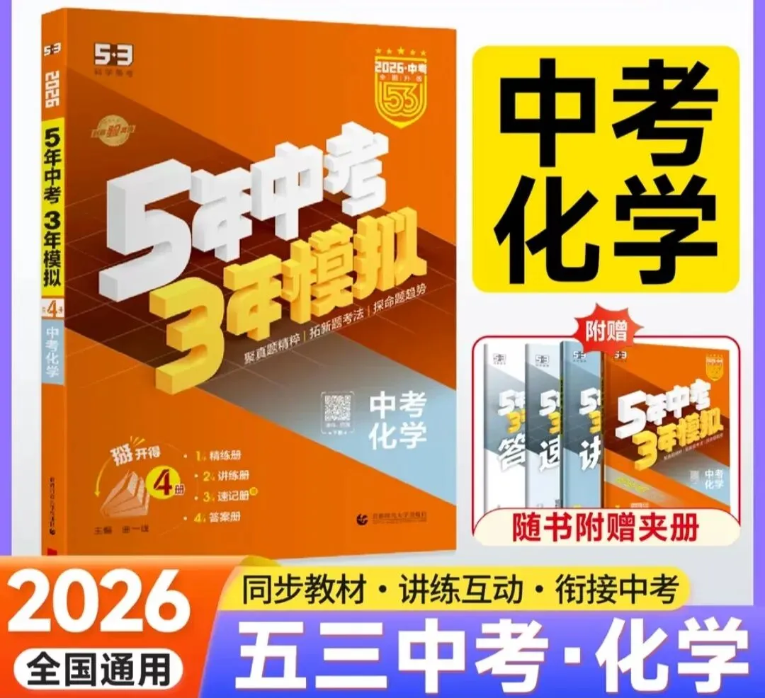 2026版《5年中考3年模拟》(53中考总复习)(语文、数学、英语、物理、化学、历史、道法、地理、生物) 第6张