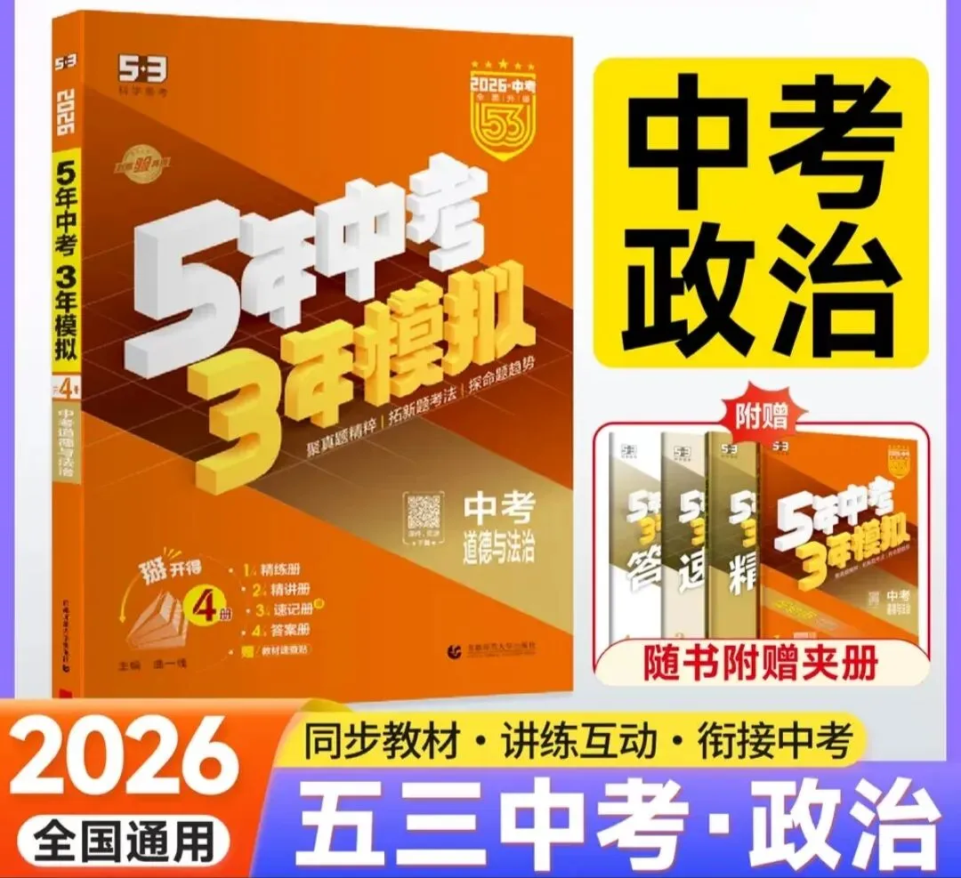 2026版《5年中考3年模拟》(53中考总复习)(语文、数学、英语、物理、化学、历史、道法、地理、生物) 第8张