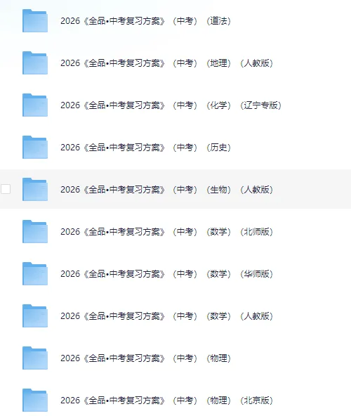 2026年新中考九科全《全品•中考复习方案》(语文数学英英语物理化学生物历史地理政政治)辽宁、北京、全国版(可免费下载打印) 第3张