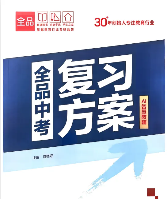 2026年新中考九科全《全品•中考复习方案》(语文数学英英语物理化学生物历史地理政政治)辽宁、北京、全国版(可免费下载打印) 第4张