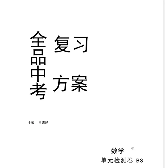 2026年新中考九科全《全品•中考复习方案》(语文数学英英语物理化学生物历史地理政政治)辽宁、北京、全国版(可免费下载打印) 第5张