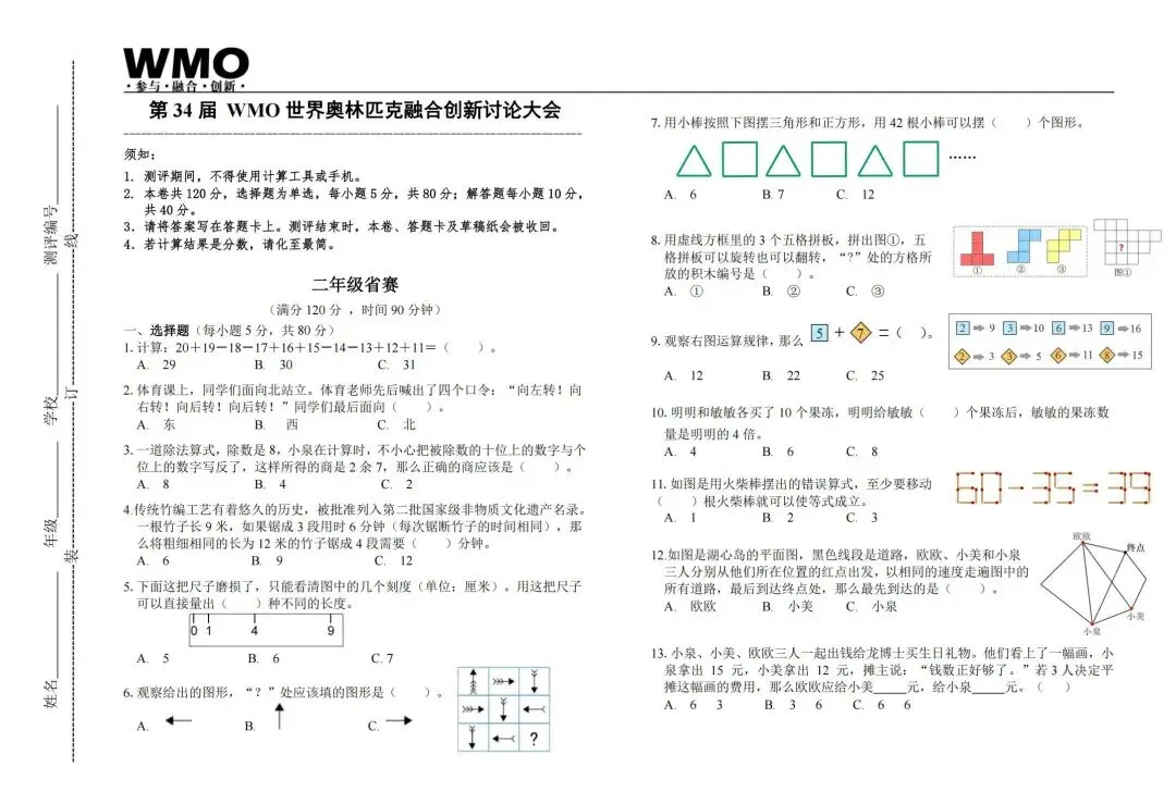 WMO省测真题详解!第34届·1年级 第1张