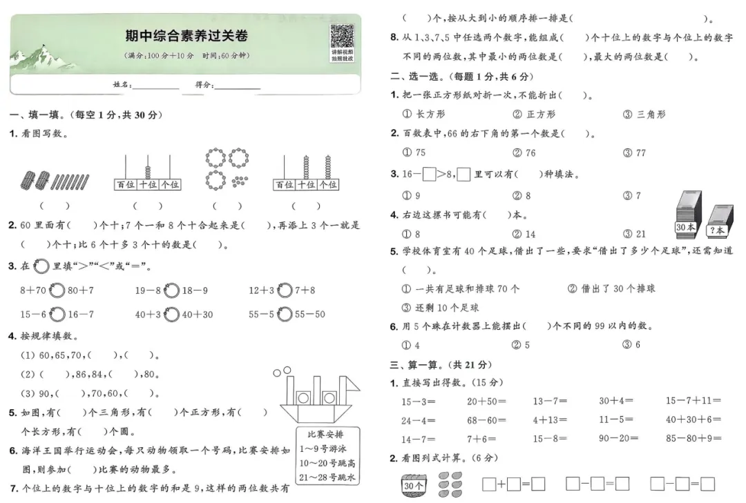 26 春【苏教数学】1下素养拔尖提优大试卷:单元 + 期中期末全覆盖,分层训练、拓展拔高,配详细答案,同步教材、提分冲刺,高清可打印! 第4张