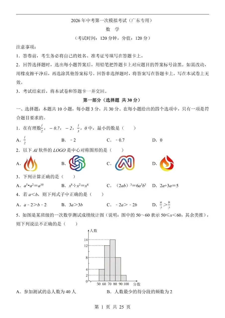 初中数学|2026年中考数学第一次模拟考试试卷(广东专用)(可下载打印) 第1张 初中数学|2026年中考数学第一次模拟考试试卷(广东专用)(可下载打印) 第1张