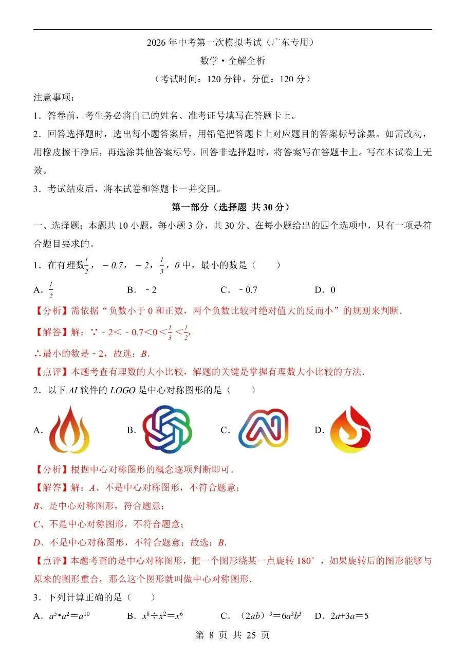 初中数学|2026年中考数学第一次模拟考试试卷(广东专用)(可下载打印) 第4张 初中数学|2026年中考数学第一次模拟考试试卷(广东专用)(可下载打印) 第4张