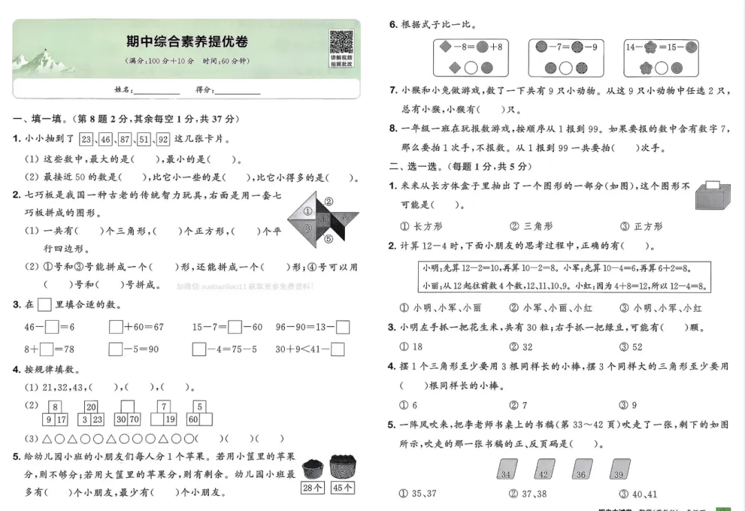26 春【苏教数学】1下素养拔尖提优大试卷:单元 + 期中期末全覆盖,分层训练、拓展拔高,配详细答案,同步教材、提分冲刺,高清可打印! 第6张