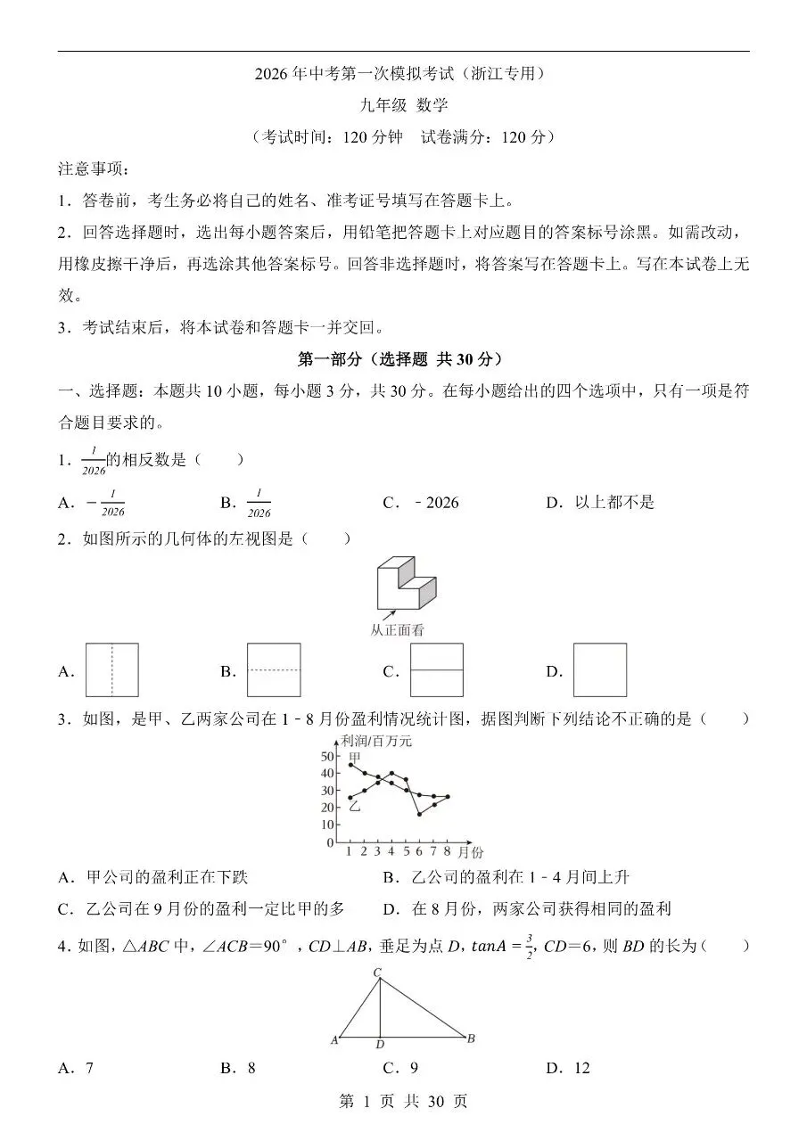 初中数学|2026年中考数学第一次模拟考试试卷(浙江专用)(可下载打印) 第1张