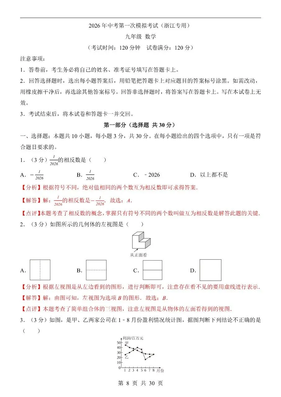 初中数学|2026年中考数学第一次模拟考试试卷(浙江专用)(可下载打印) 第4张