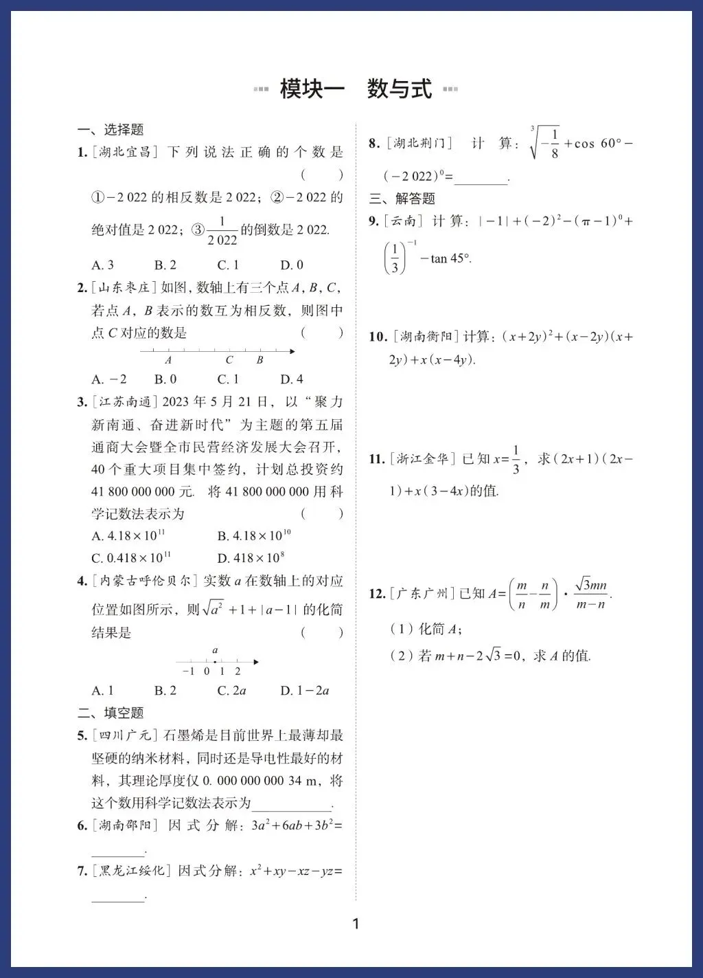 中考数学——高频考点专练 第1张