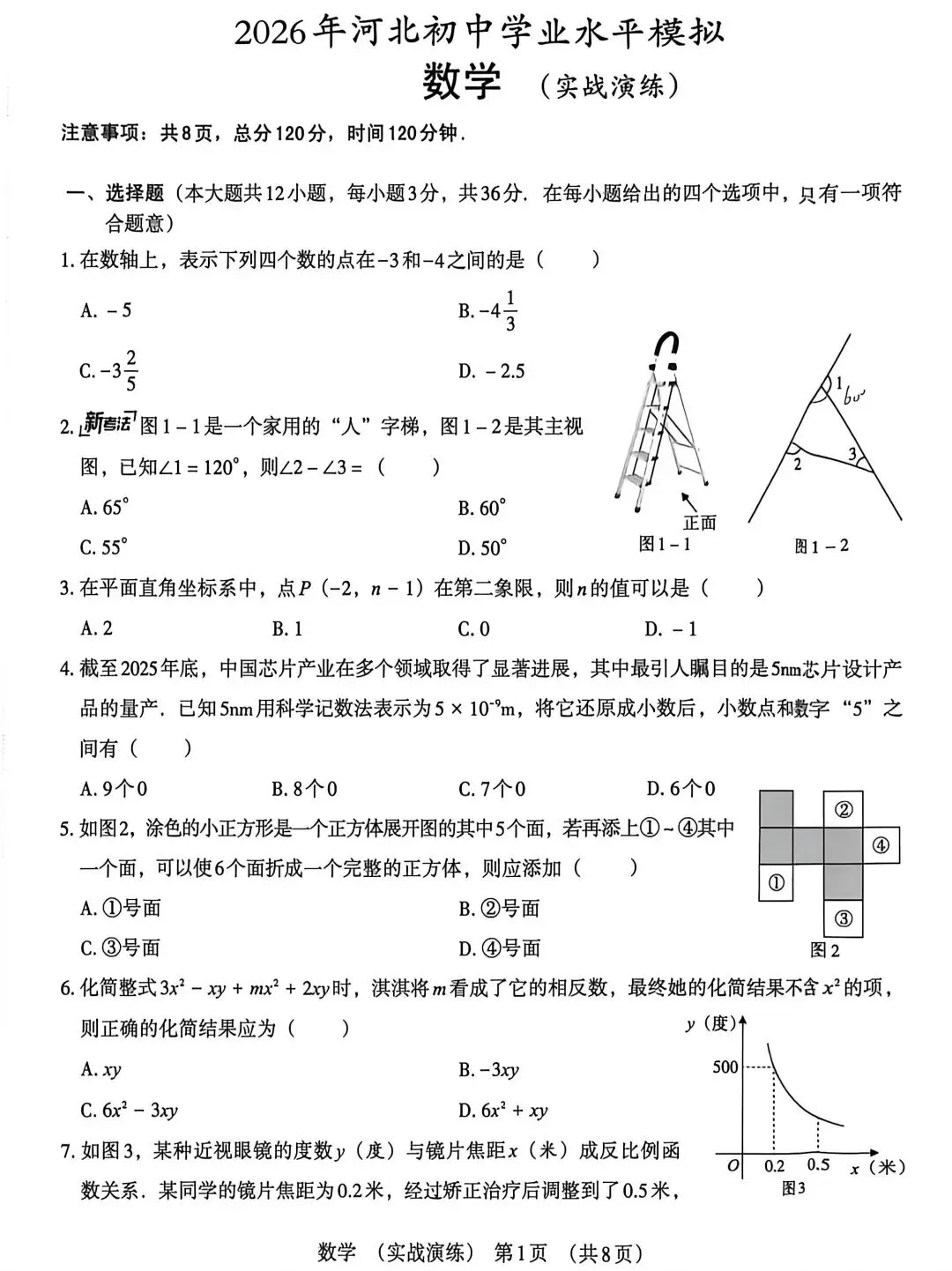 【初三模考】2026年河北省中考数学模拟考试试卷 第2张