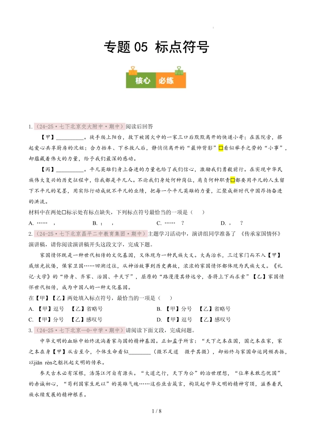 【考前冲刺】七下期中真题汇编:专题05 标点符号 第2张