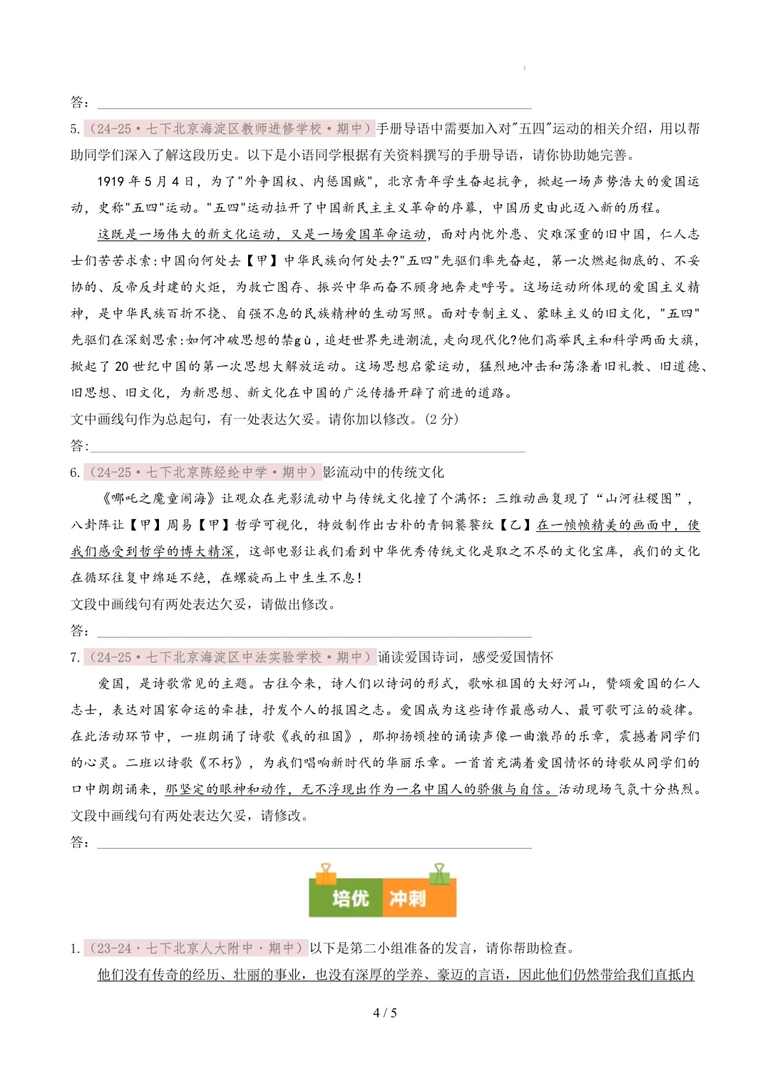 【考前冲刺】七下期中真题汇编:专题04 病句辨析与修改 第5张