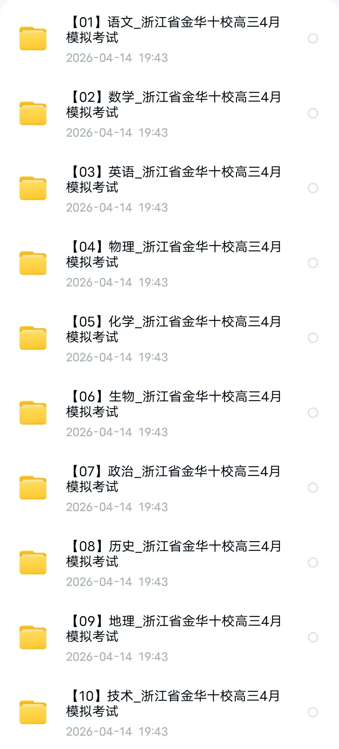 2026届浙江省金华十校高三4月模拟考试【全科】 第1张