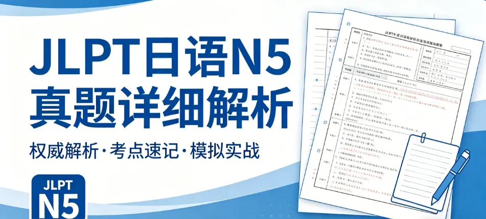 日语从0到N5满分:真题逐题精讲-第3弹 第2张