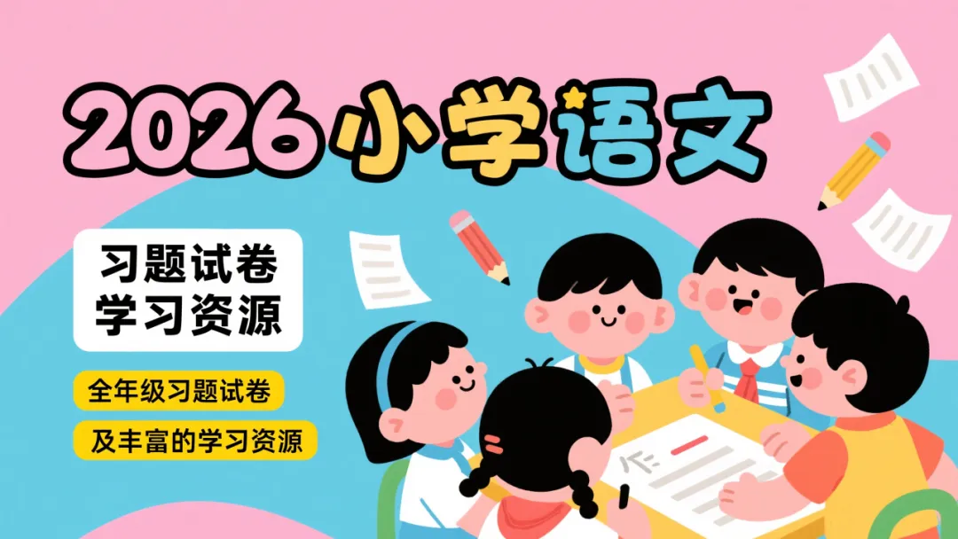 2026小学语文全年级习题试卷+学习资源 第1张