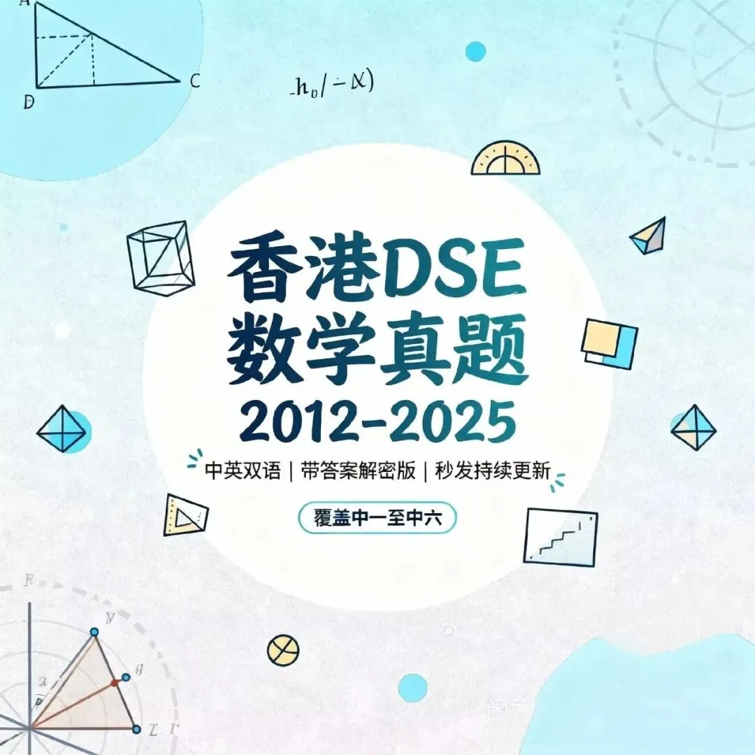 电子版 香港 DSE 考试数学真题 2012-2025 中一中二中三中四中五中六 数学备考资料|2012-2025 全收录・中英双语・带答案 第1张