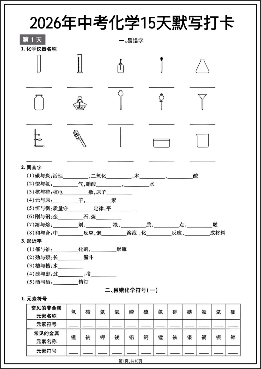 中考总复习|2026年中考《化学》15天默写打卡(必练重点)电子版可打印! 第2张