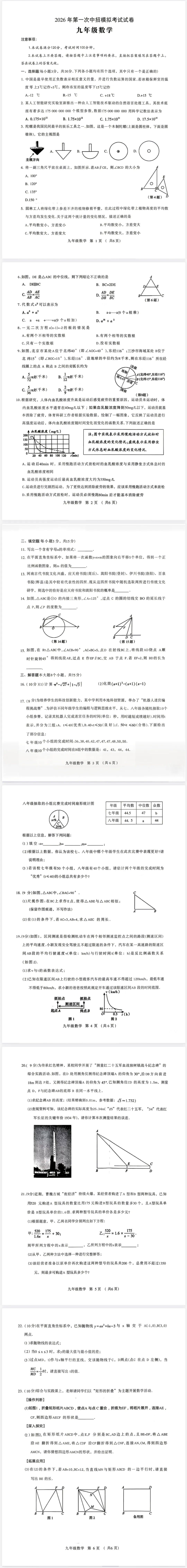 2026年第一次中招模拟考试数学试卷含答案 第1张