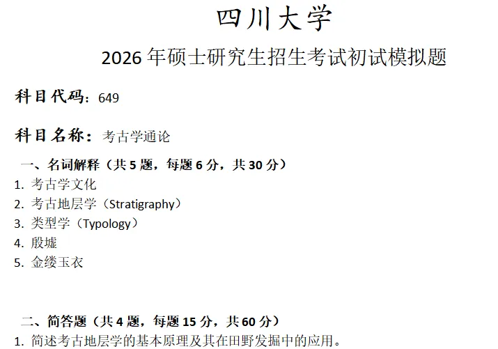 四川大学649考古学通论考研真题模拟 第1张 四川大学649考古学通论考研真题模拟 第1张