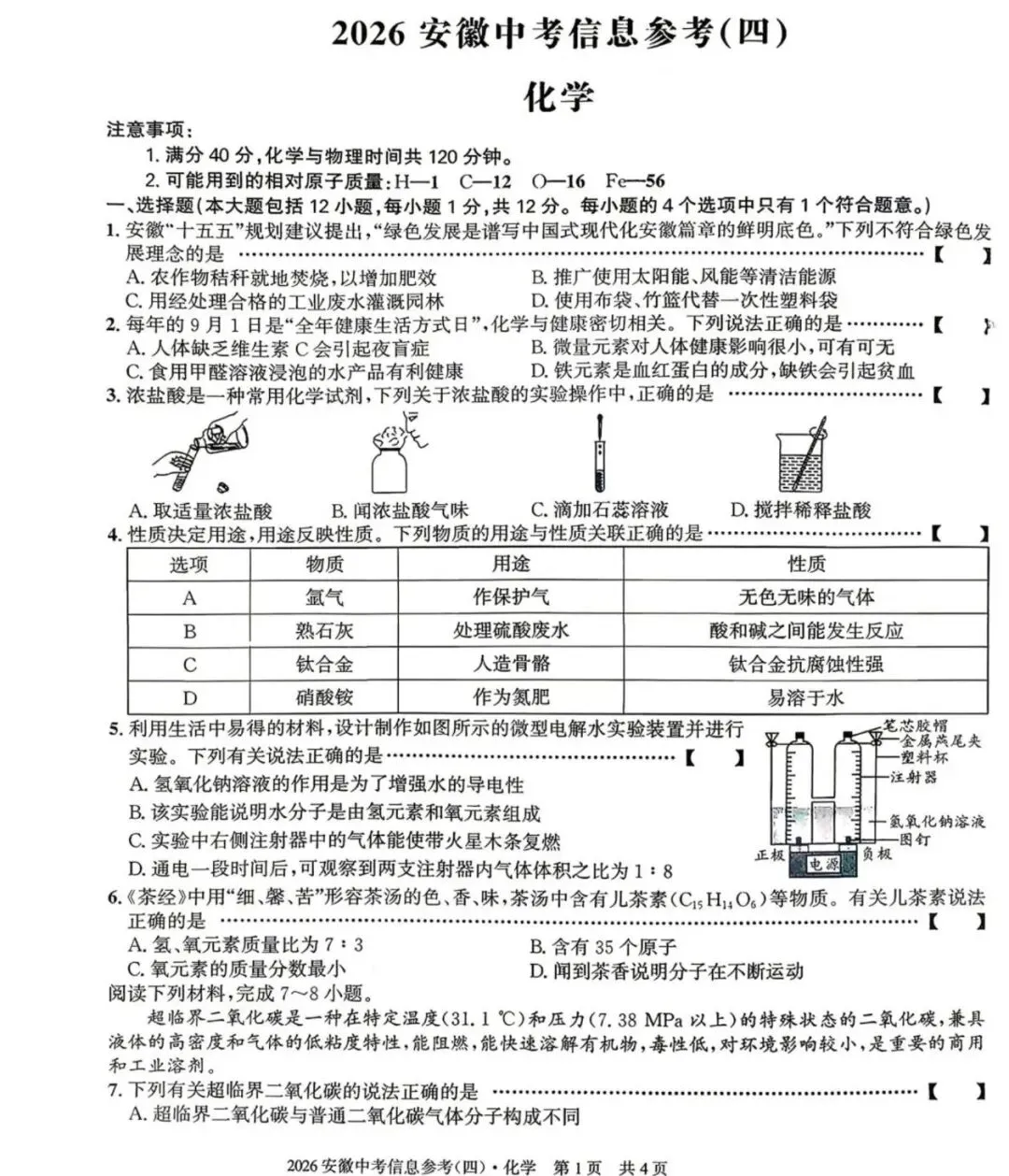 2026年安徽省中考物理、化学第二次模拟试卷(有答案) 第14张