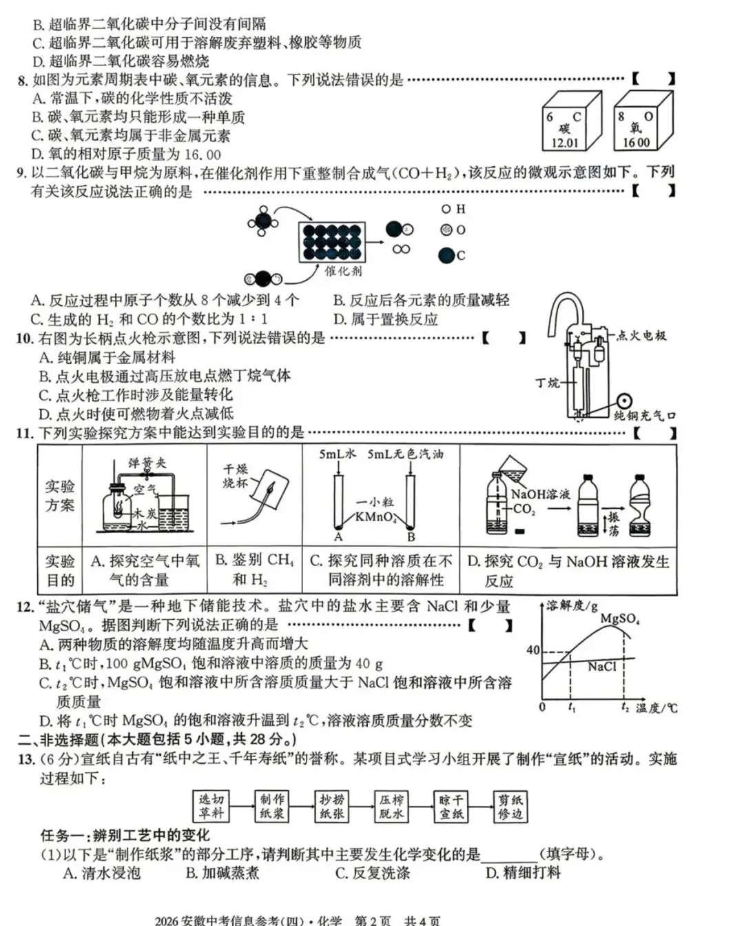 2026年安徽省中考物理、化学第二次模拟试卷(有答案) 第15张