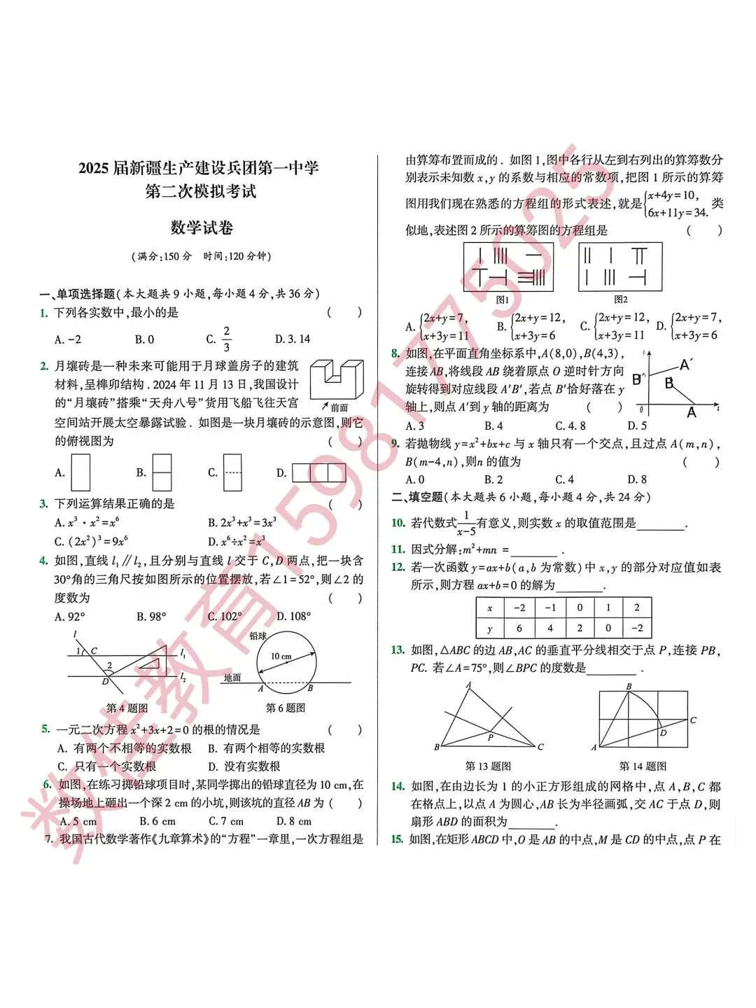 中考数学模拟试卷(2025年兵一二模) 第2张