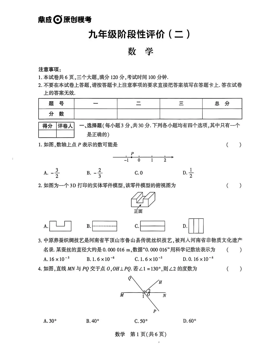 26中考数学模拟试卷(原创)附答案 第1张