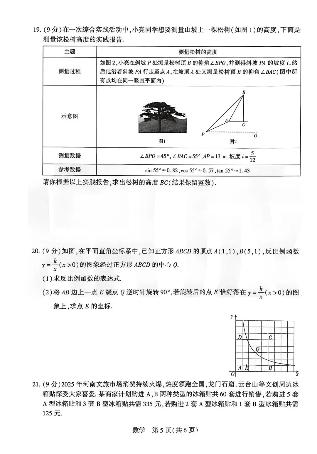 26中考数学模拟试卷(原创)附答案 第5张