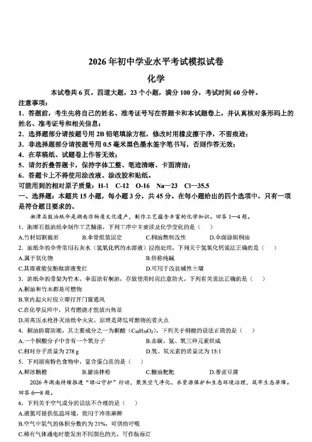 湘潭市一模化学试卷 第1张