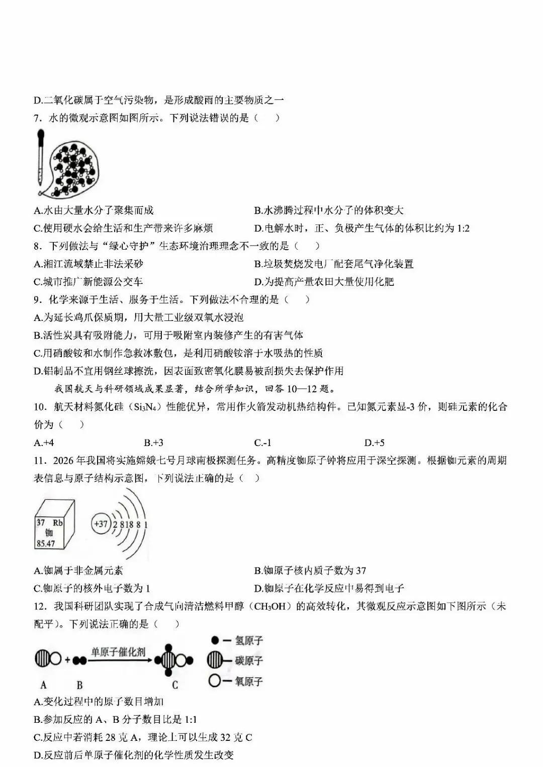 湘潭市一模化学试卷 第2张