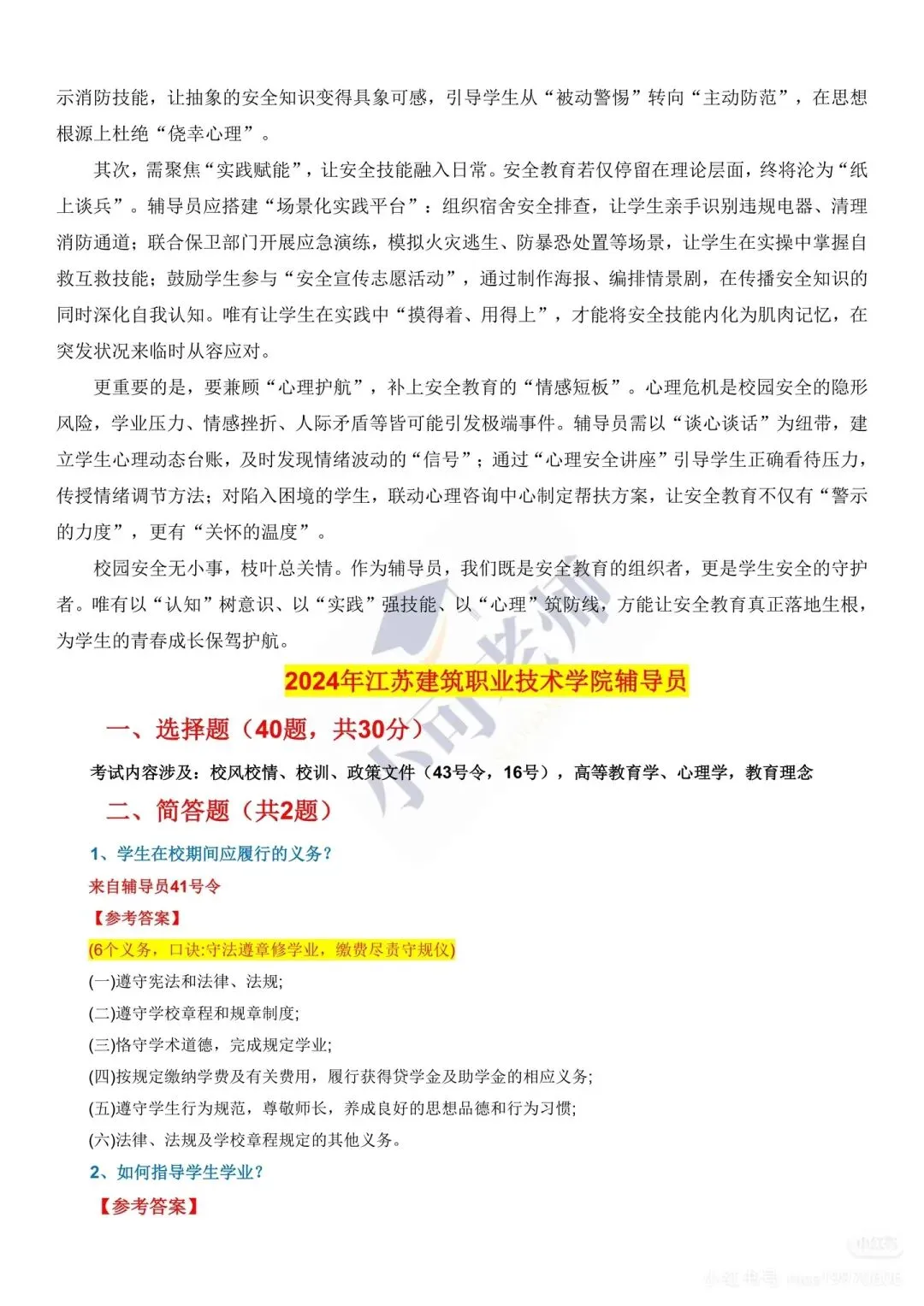 江苏建筑职业技术大学辅导员真题+考情分析 第3张