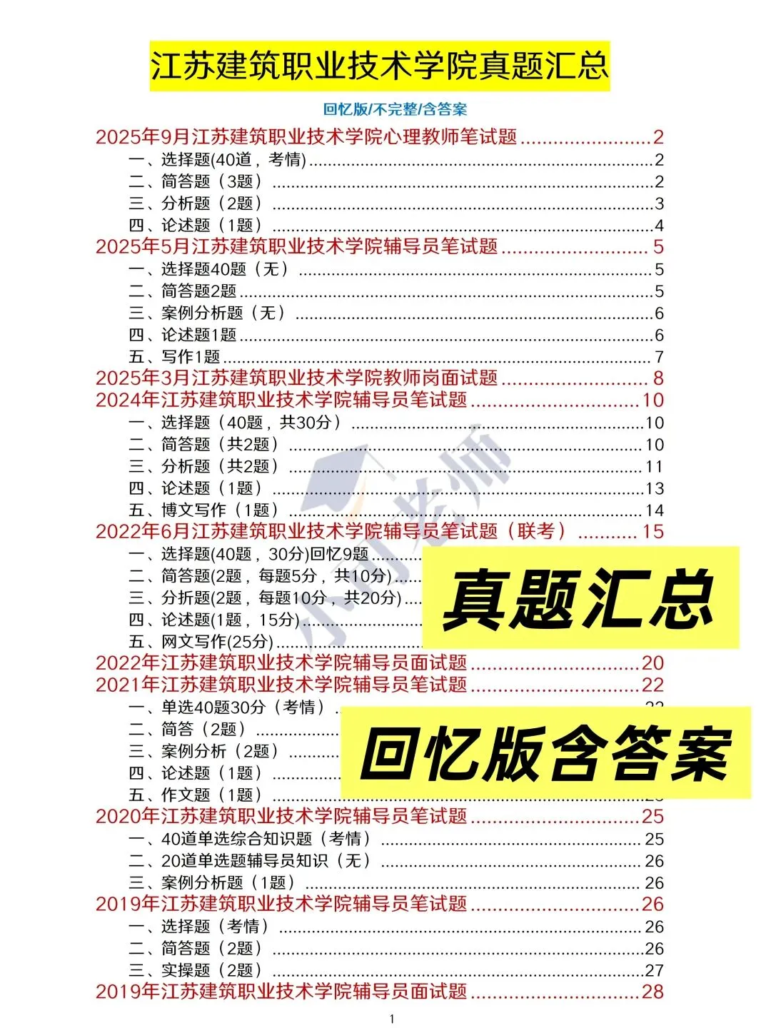 江苏建筑职业技术大学辅导员真题+考情分析 第4张