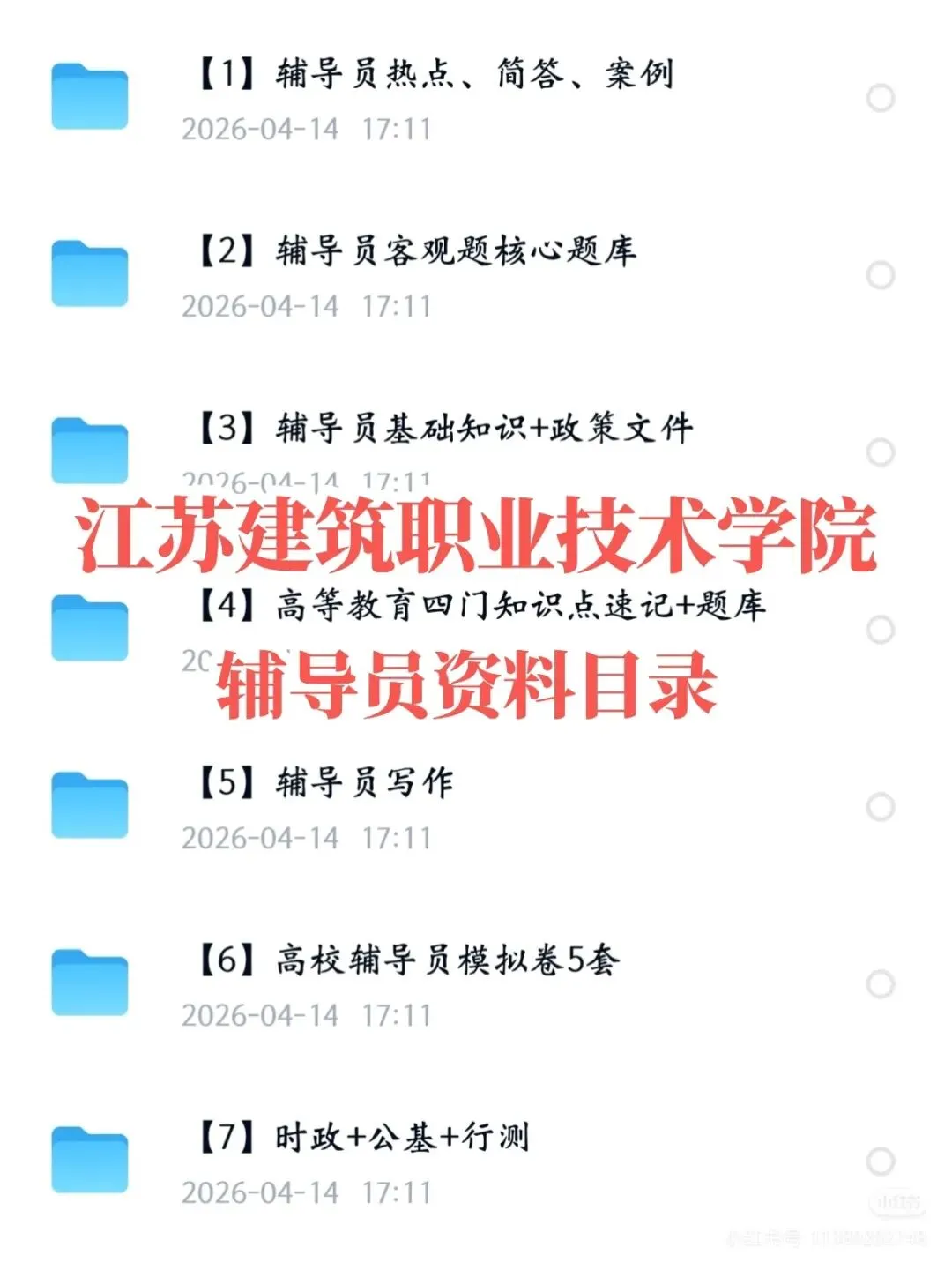 江苏建筑职业技术大学辅导员真题+考情分析 第6张