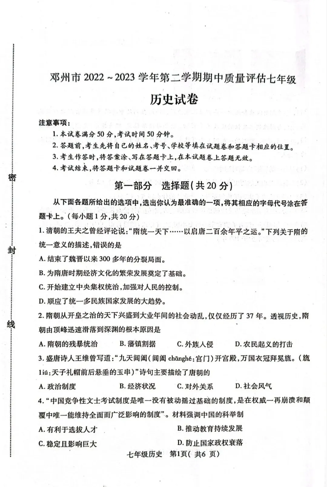 分享|邓州市近三年 七年级历史 期中真题+答案 第1张