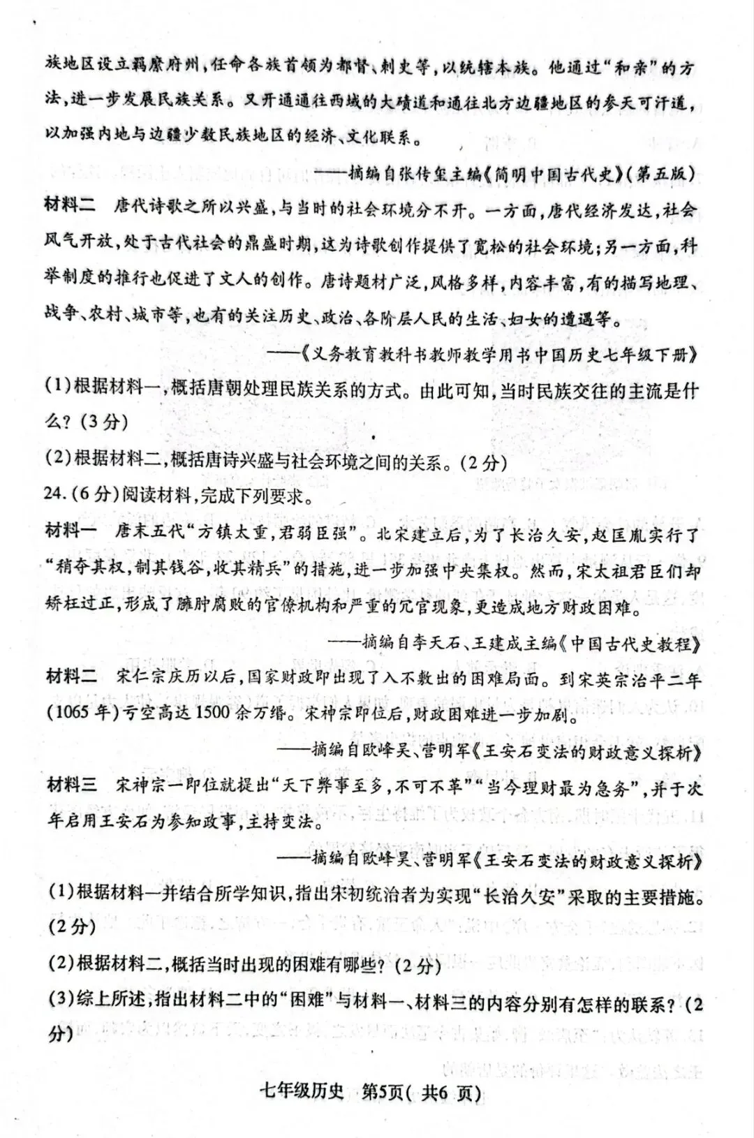 分享|邓州市近三年 七年级历史 期中真题+答案 第18张