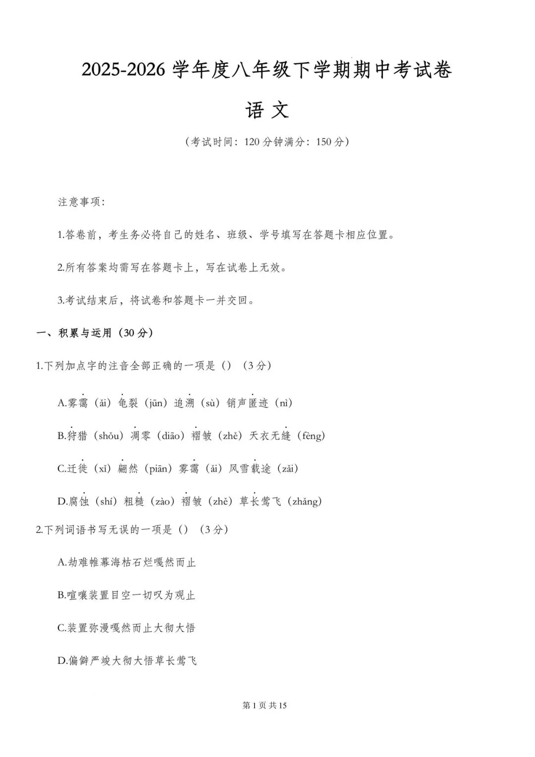 2026年八年级下册语文期中模拟考试卷(电子版可打印) 第1张