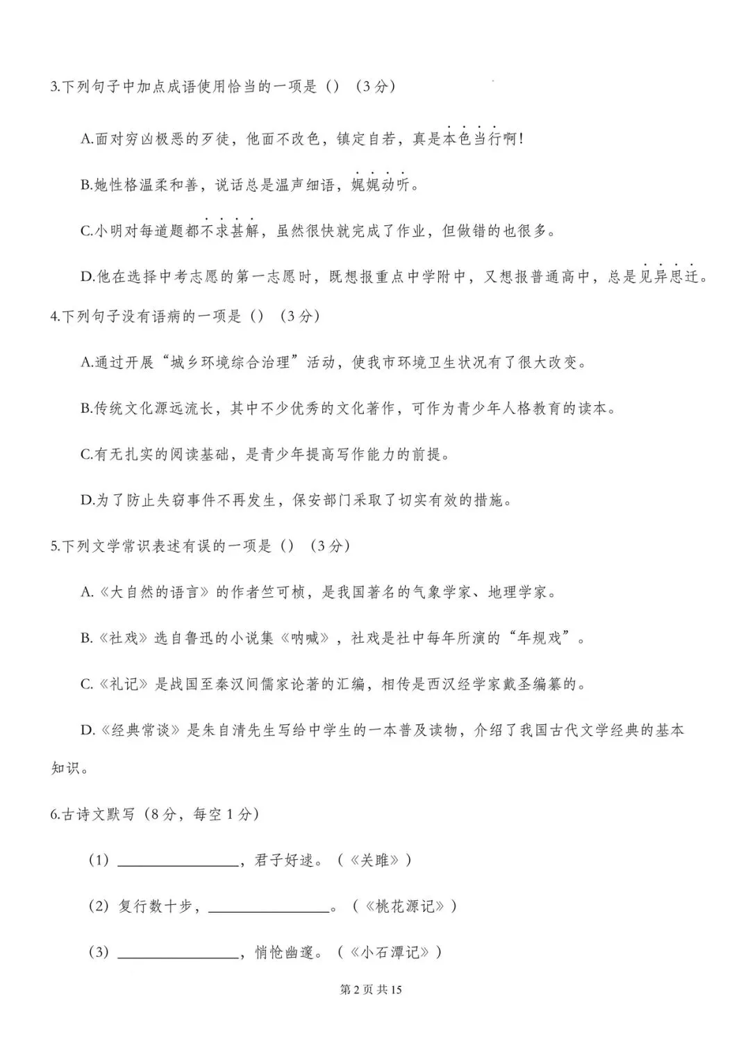 2026年八年级下册语文期中模拟考试卷(电子版可打印) 第2张