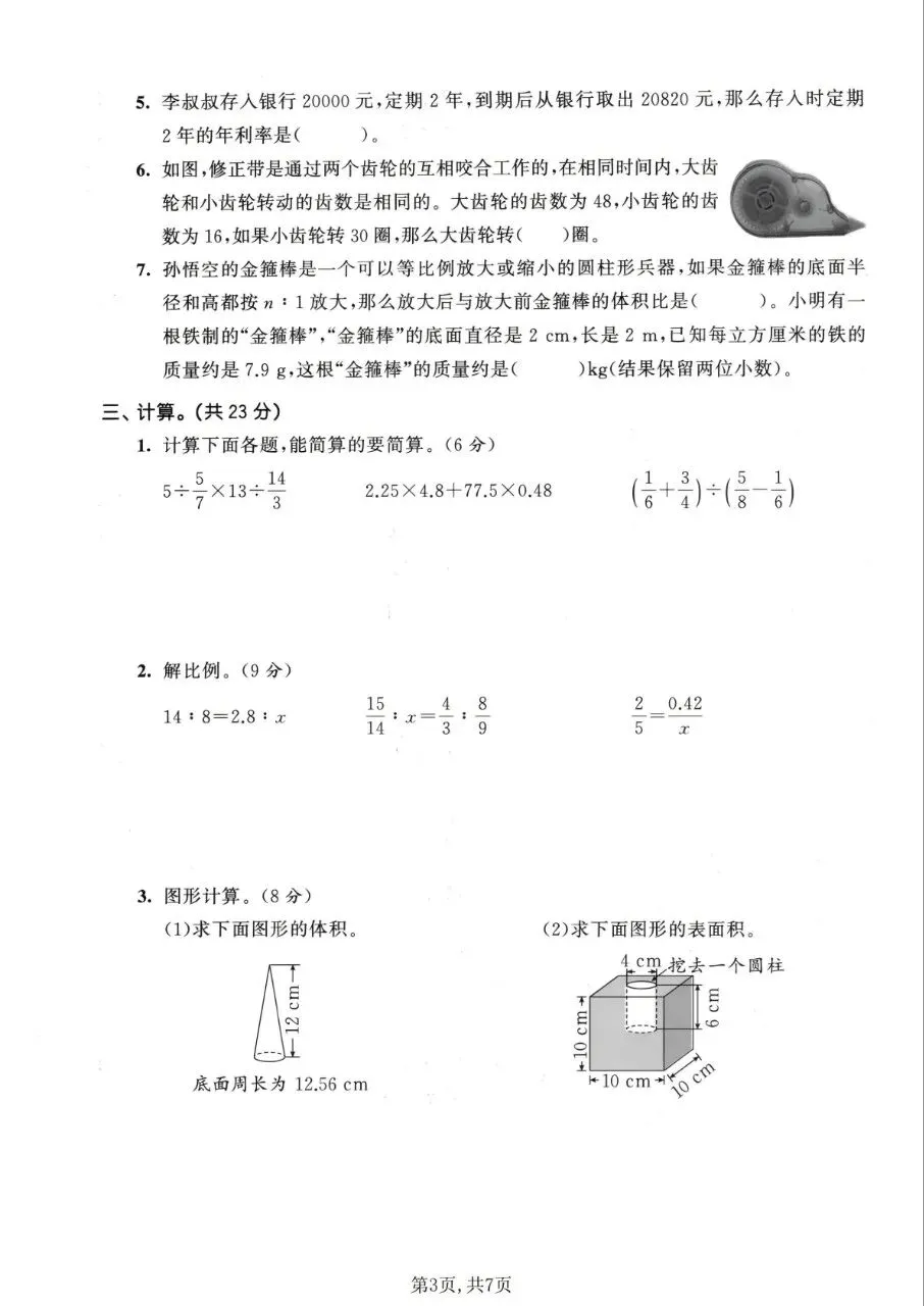 人教版六年级下册数学期中试卷含答案(一) 第3张
