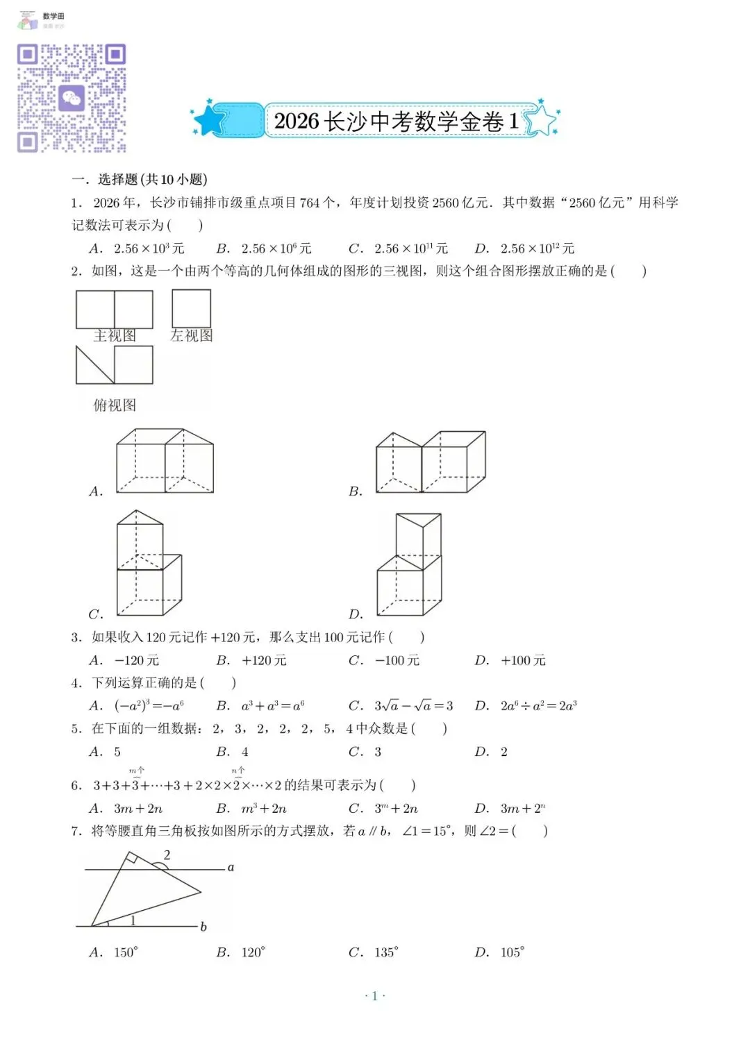 2026田数学中考模拟金卷出山! 第1张