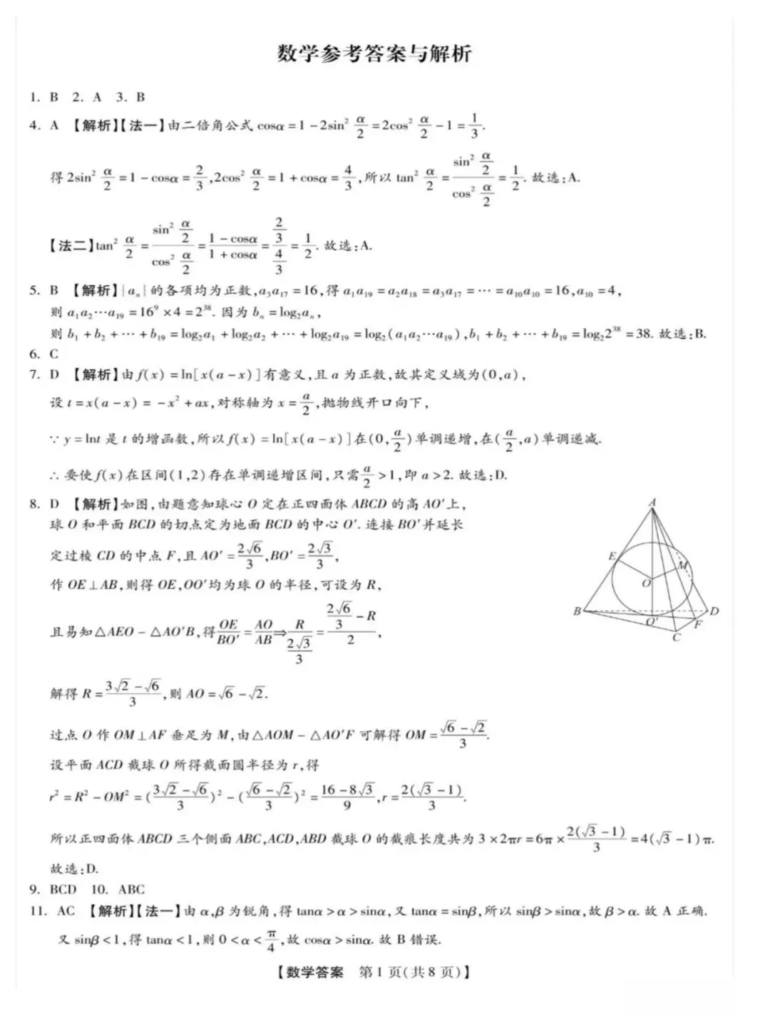 《高中试卷》河北省沧州市八县联考2026届高三下学期3月阶段检测数学(含答案) 第6张