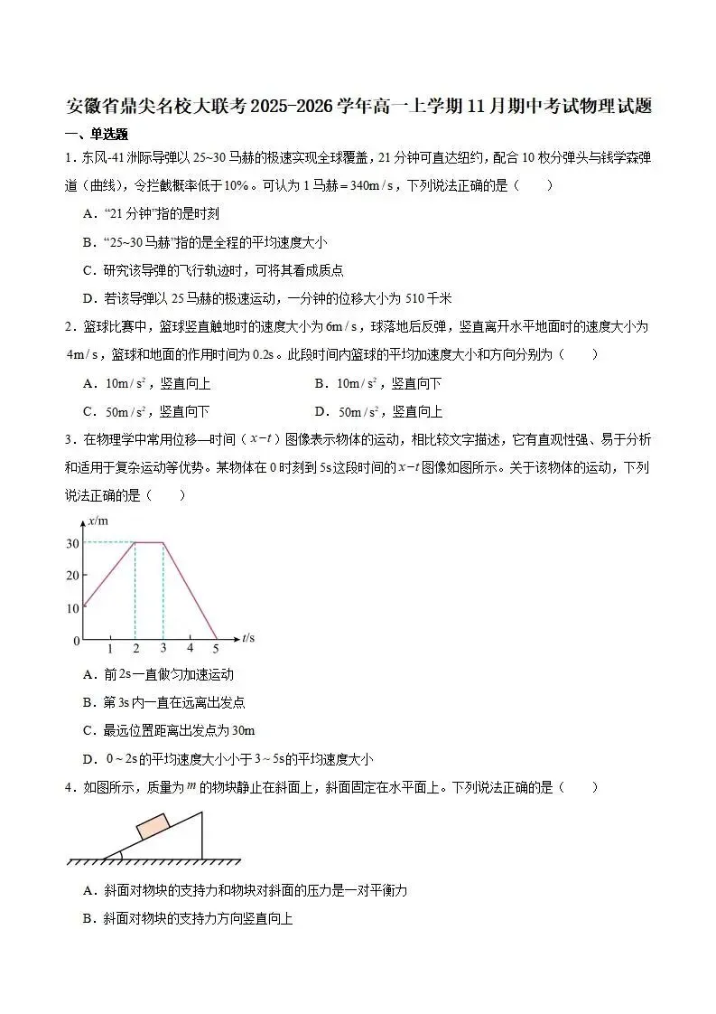 《高中试卷》安徽省鼎尖名校大联考2025-2026学年高一上学期期中考试物理(含答案) 第2张