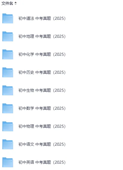 【中考合集】2025年中考试卷真题【9科全】(全国各省市区)试卷及答案解析汇总(含历年,pdf可下载) 第2张