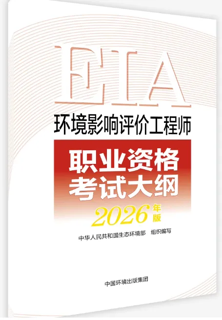 考环评出版社都有哪些教材、试题解析(真题)、基础过关题、模拟试卷 第3张 考环评出版社都有哪些教材、试题解析(真题)、基础过关题、模拟试卷 第3张